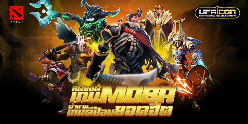 แทงเกม DOTA2 เว็บตรง ไม่ผ่านเย่นต์ UFABET