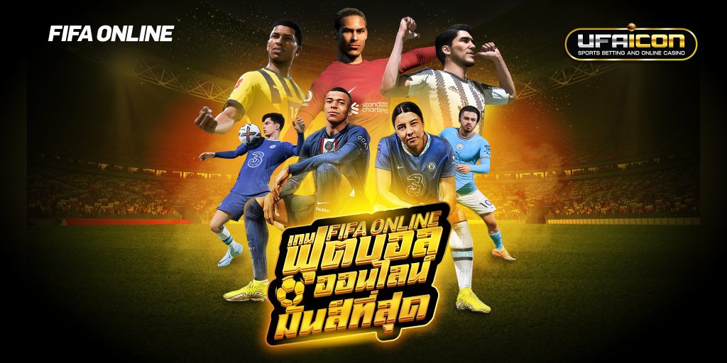 แทงเกมFIFAONLINE