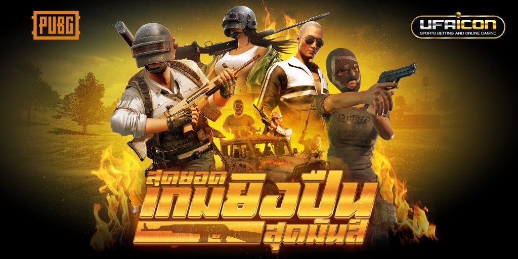 แทงเกม PUBG กับ UFAiCON มีแต่ได้กับได้