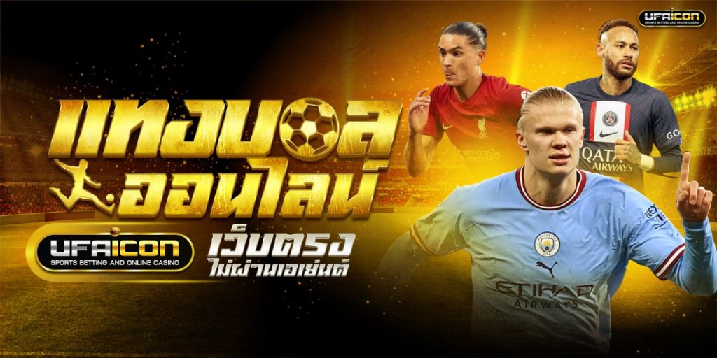 แทงบอล uFABET เว็บตรง ไม่ผ่านเอเย่นต์