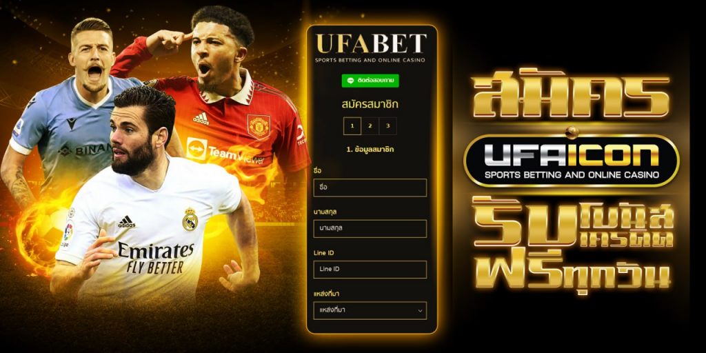 สมัคร แทงบอล UFABET เว็บตรง ไม่ผ่านเอเย่นต์ ฝากถอนอัตโนมัติ