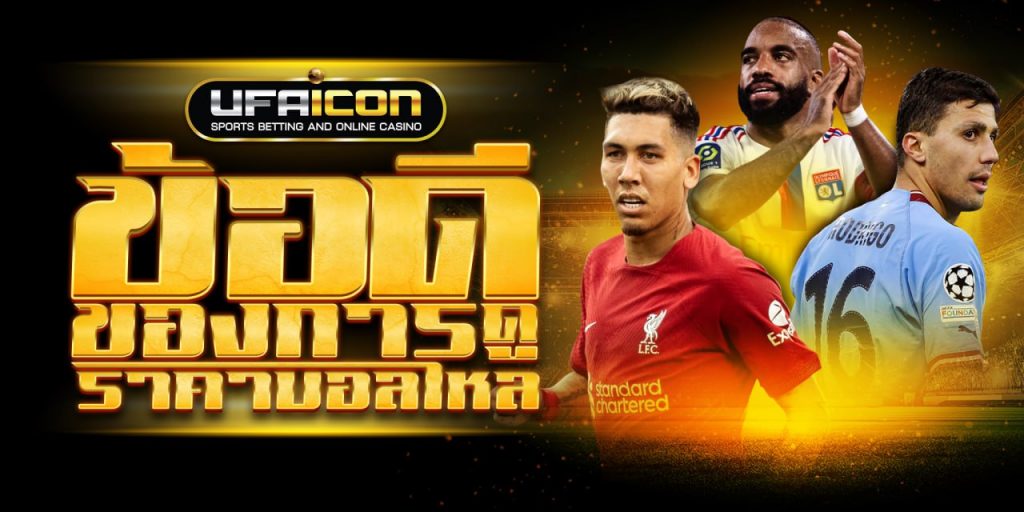 ข้อดีของ เว็บแทงบอล UFABET UFAiCON