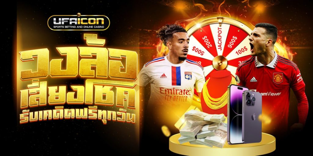 กงล้อเสี่ยงโชครับเครดิตฟรี UFABET แทงบอลออนไลน์