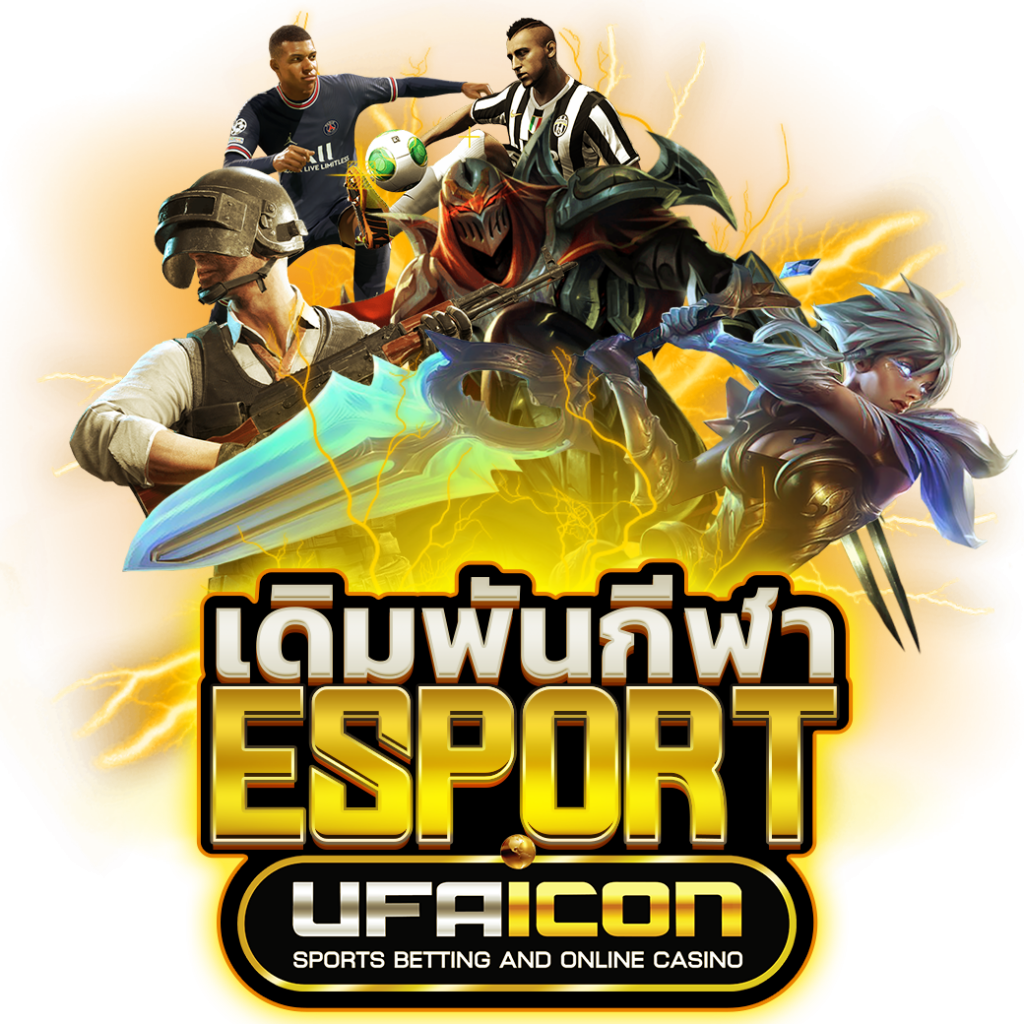 แทงเกมออนไลน์ เกมส์อีสปอร์ต UFAiCON