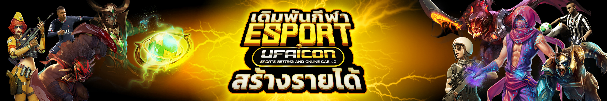 ufaicon เดิมพันเกมกีฬาอีสปอร์ต เเทงเกม ROV แทงเกม PUBG แทงเกม DOTA2 แทงเกม FIFAONLINE