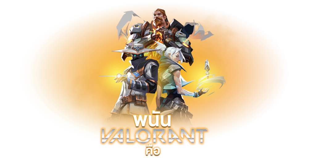 พนัน VALORANT